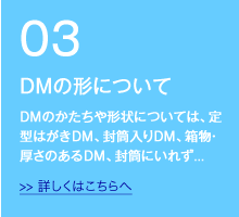 DMの形について