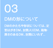 DMの形について